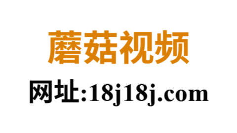 蘑菇视频官方网站