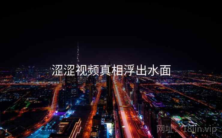 涩涩视频真相浮出水面