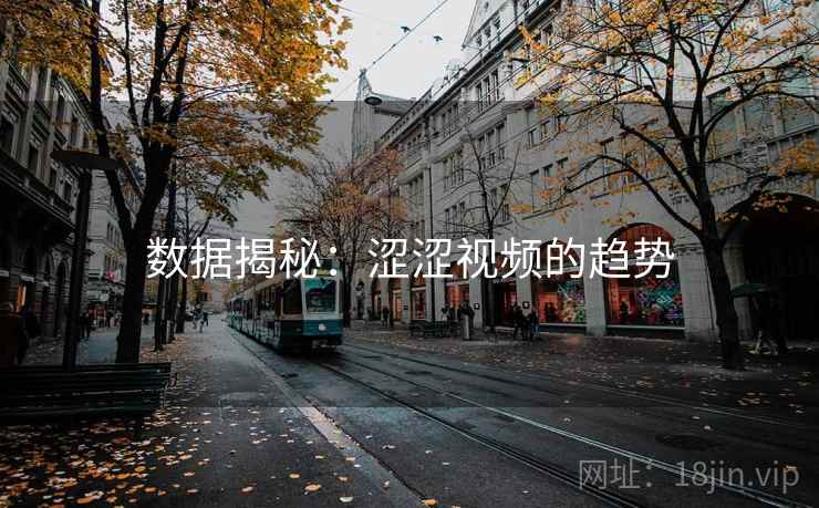 数据揭秘：涩涩视频的趋势