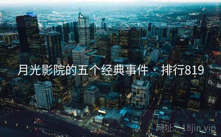 月光影院的五个经典事件 · 排行819