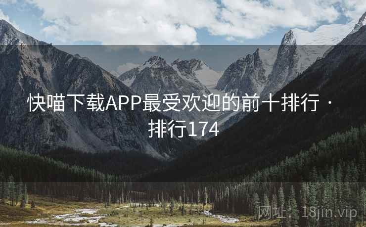 快喵下载APP最受欢迎的前十排行 · 排行174