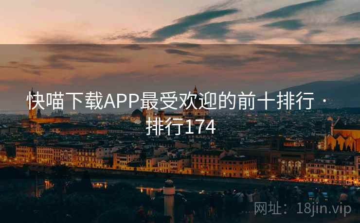 快喵下载APP最受欢迎的前十排行 · 排行174