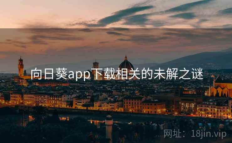 向日葵app下载相关的未解之谜