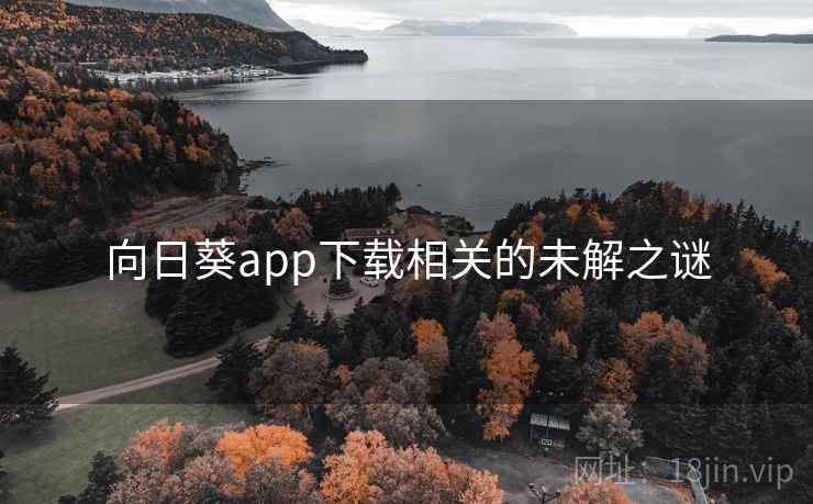 向日葵app下载相关的未解之谜