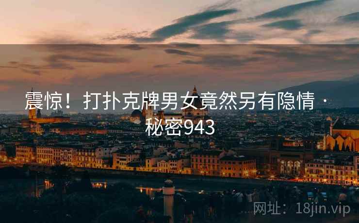 震惊!打扑克牌男女竟然另有隐情 · 秘密943