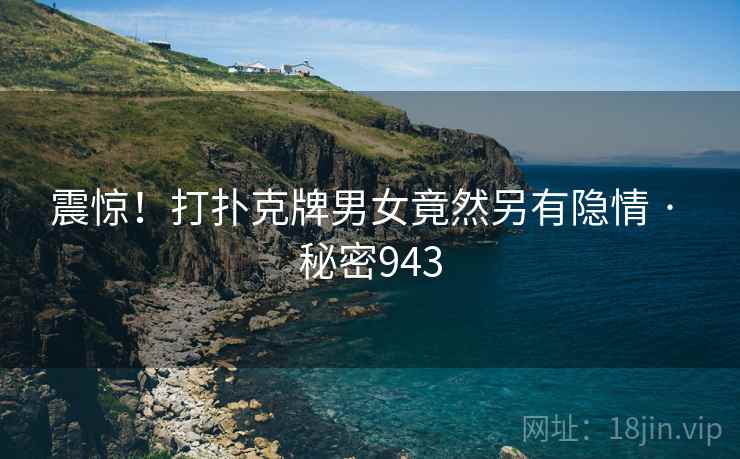 震惊！打扑克牌男女竟然另有隐情 · 秘密943