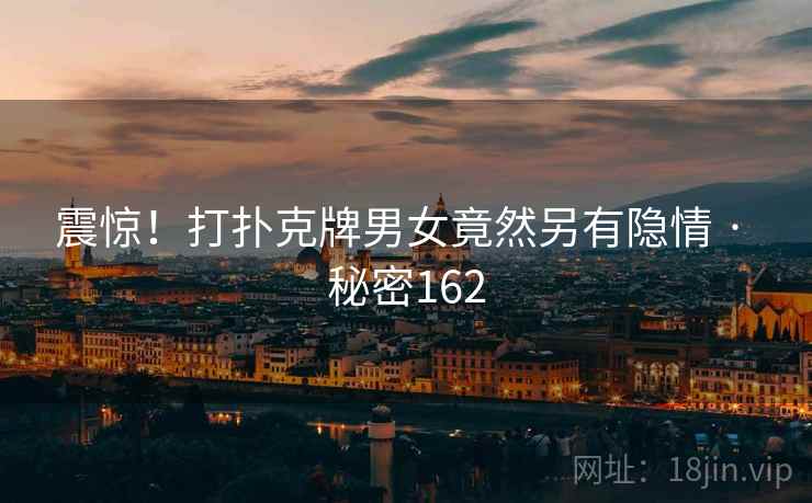 震惊!打扑克牌男女竟然另有隐情 · 秘密162