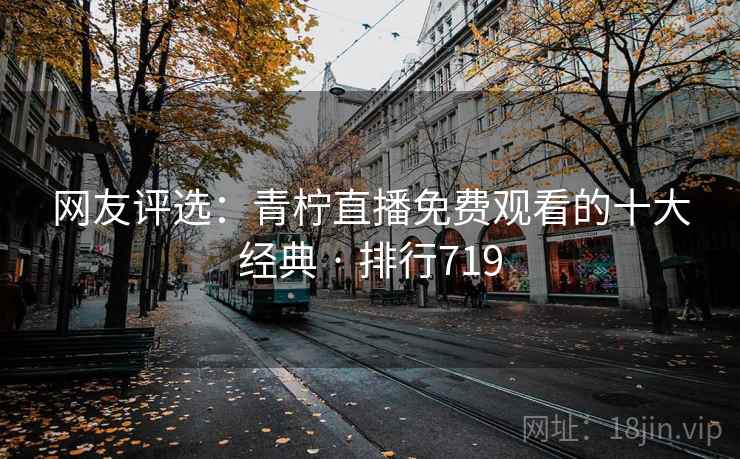 网友评选:青柠直播免费观看的十大经典 · 排行719