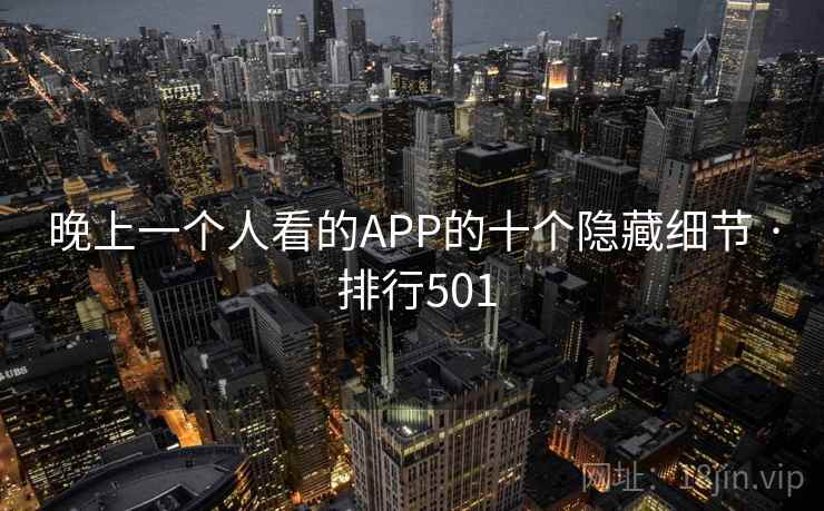 晚上一个人看的APP的十个隐藏细节 · 排行501