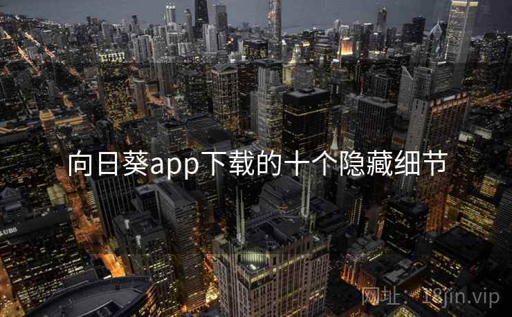 向日葵app下载的十个隐藏细节