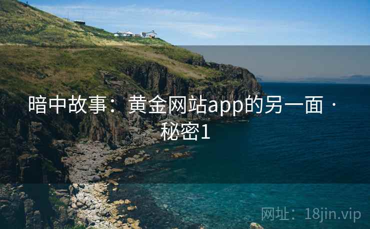 暗中故事:黄金网站app的另一面 · 秘密1
