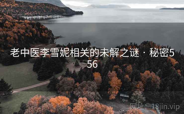 老中医李雪妮相关的未解之谜 · 秘密556