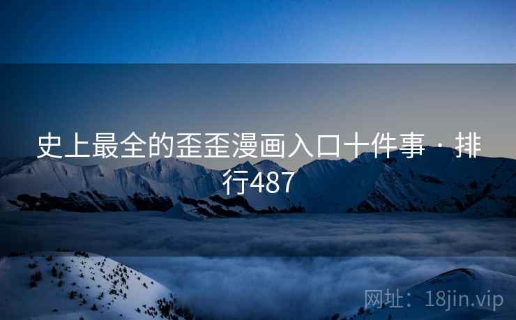 史上最全的歪歪漫画入口十件事 · 排行487