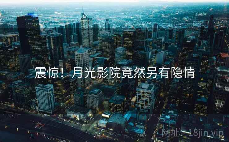 震惊!月光影院竟然另有隐情