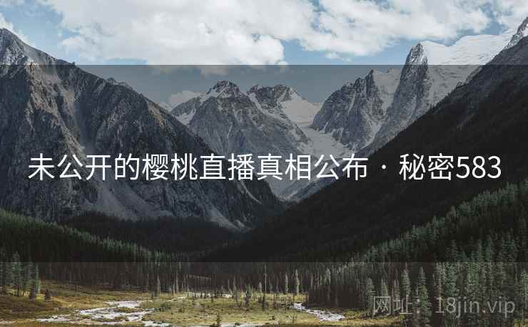 未公开的樱桃直播真相公布 · 秘密583