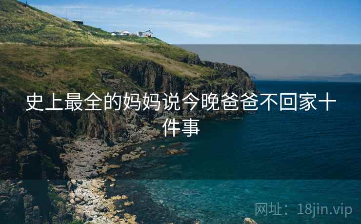 史上最全的妈妈说今晚爸爸不回家十件事