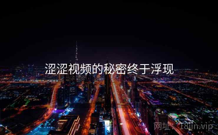 涩涩视频的秘密终于浮现