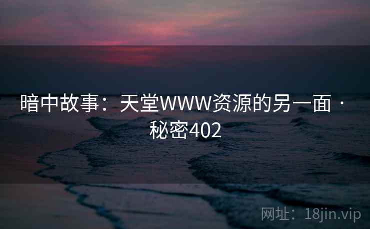 暗中故事:天堂WWW资源的另一面 · 秘密402