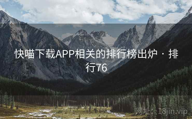 快喵下载APP相关的排行榜出炉 · 排行76