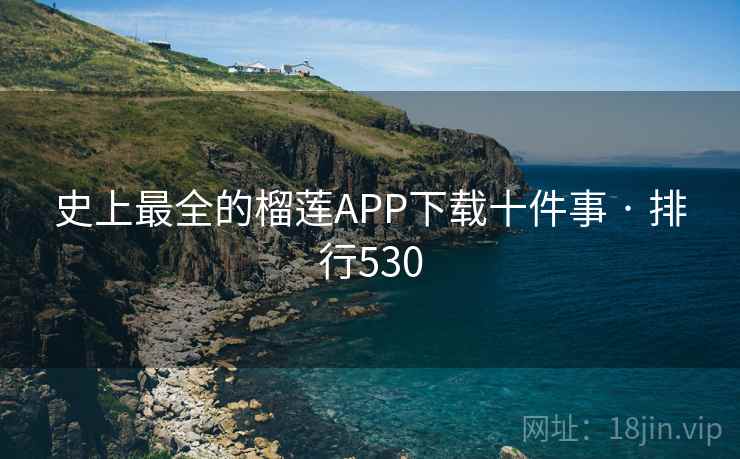 史上最全的榴莲APP下载十件事 · 排行530