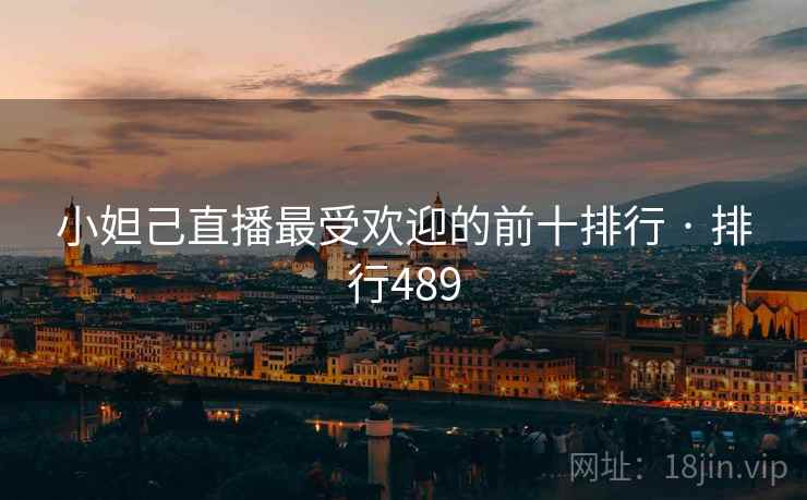 小妲己直播最受欢迎的前十排行 · 排行489