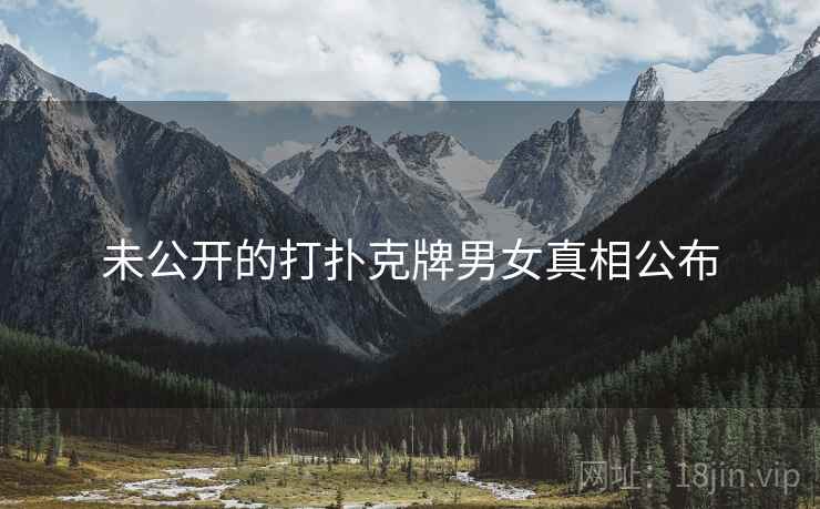 未公开的打扑克牌男女真相公布