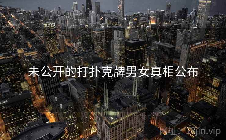 未公开的打扑克牌男女真相公布