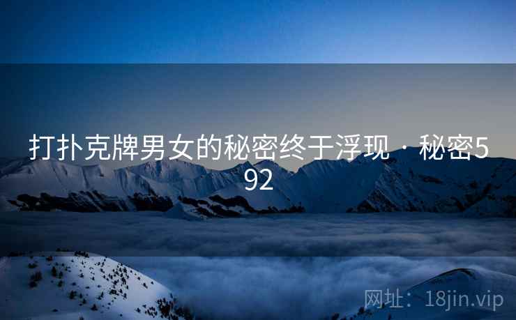 打扑克牌男女的秘密终于浮现 · 秘密592