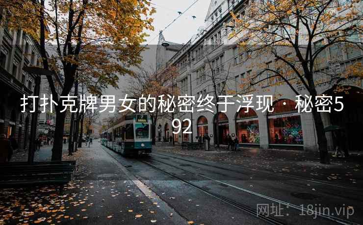 打扑克牌男女的秘密终于浮现 · 秘密592