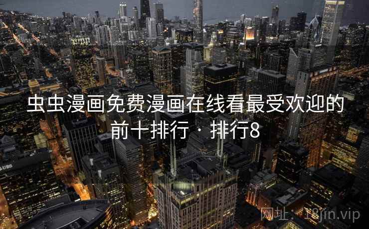 虫虫漫画免费漫画在线看最受欢迎的前十排行 · 排行8