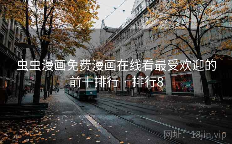 虫虫漫画免费漫画在线看最受欢迎的前十排行 · 排行8