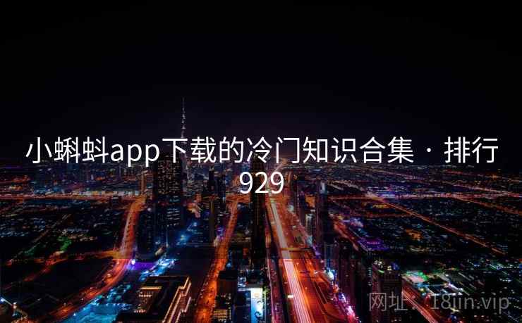 小蝌蚪app下载的冷门知识合集 · 排行929