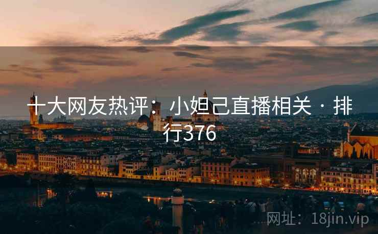 十大网友热评：小妲己直播相关 · 排行376