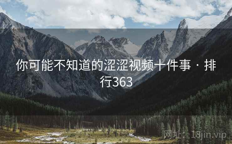 你可能不知道的涩涩视频十件事 · 排行363 你可能不知道的涩涩视频十件事 · 排行363