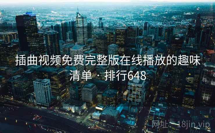 插曲视频免费完整版在线播放的趣味清单 · 排行648